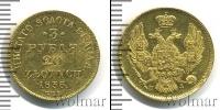 Монета 1825 – 1855 Николай I 3 рубля Золото 1835