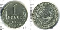 Монета СССР 1961-1991 1 рубль Медно-никель 1989