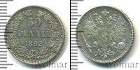 Монета 1881 – 1894 Александр III 50 пенни Серебро 1892