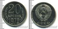 Монета СССР 1961-1991 20 копеек Медно-никель 1972