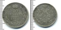Монета 1825 – 1855 Николай I 20 копеек Серебро 1846
