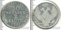 Монета 1825 – 1855 Николай I 30 копеек Серебро 1841