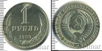 Монета СССР 1961-1991 1 рубль Медно-никель 1989