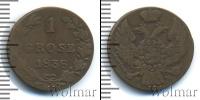 Монета 1825 – 1855 Николай I 1 грош Медь 1838