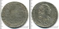Монета 1689 – 1725 Петр I 1 рубль Серебро 1725