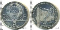Монета СССР 1961-1991 5 рублей Серебро 1979