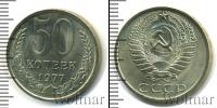 Монета СССР 1961-1991 50 копеек Медно-никель 1977