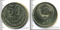 Монета СССР 1961-1991 50 копеек Медно-никель 1980