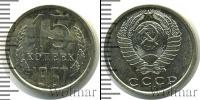 Монета СССР 1961-1991 15 копеек Медно-никель 1967