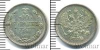 Монета 1881 – 1894 Александр III 10 копеек Серебро 1891