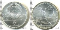 Монета СССР 1961-1991 5 рублей Серебро 1979