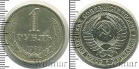 Монета СССР 1961-1991 1 рубль Медно-никель 1989