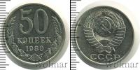 Монета СССР 1961-1991 50 копеек Медно-никель 1980