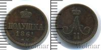 Монета 1855 – 1881 Александр II 1 полушка Медь 1861