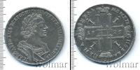 Монета 1689 – 1725 Петр I 1 рубль Серебро 1725