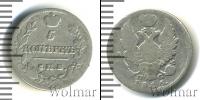 Монета 1801 – 1825 Александр I 5 копеек Серебро 1816