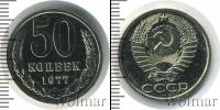 Монета СССР 1961-1991 50 копеек Медно-никель 1977