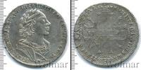 Монета 1689 – 1725 Петр I 1 рубль Серебро 1725