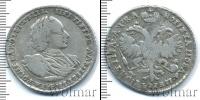 Монета 1689 – 1725 Петр I 1 полтина Серебро 1721