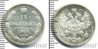 Монета 1894 – 1917 Николай II 15 копеек Серебро 1900