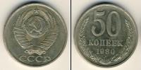 Монета СССР 1961-1991 50 копеек Медно-никель 1980