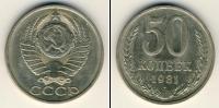 Монета СССР 1961-1991 50 копеек Медно-никель 1981