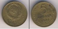 Монета СССР до 1961 5 копеек Бронза 1946