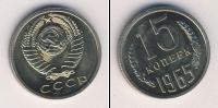 Монета СССР 1961-1991 15 копеек Медно-никель 1965