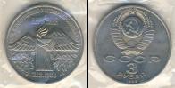 Монета СССР 1961-1991 3 рубля Медно-никель 1989