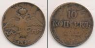 Монета 1825 – 1855 Николай I 10 копеек Медь 1836