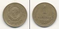 Монета СССР до 1961 1 копейка Бронза 1946