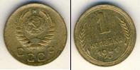 Монета СССР до 1961 1 копейка Бронза 1941