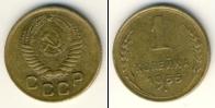 Монета СССР до 1961 1 копейка Бронза 1955