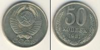 Монета СССР 1961-1991 50 копеек Медно-никель 1981
