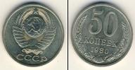 Монета СССР 1961-1991 50 копеек Медно-никель 1980
