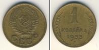 Монета СССР до 1961 1 копейка Бронза 1955
