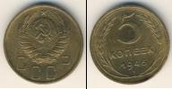 Монета СССР до 1961 5 копеек Бронза 1946