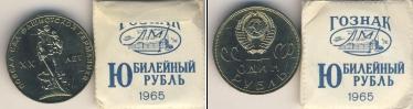 Монета СССР 1961-1991 1 рубль Медно-никель 1965