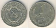 Монета СССР 1961-1991 1 рубль Медно-никель 1966