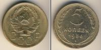 Монета СССР до 1961 5 копеек Бронза 1936