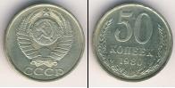 Монета СССР 1961-1991 50 копеек Медно-никель 1980