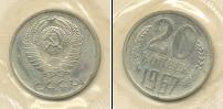 Монета СССР 1961-1991 20 копеек Медно-никель 1967