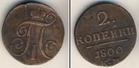 Монета 1796 – 1801 Павел I 2 копейки Медь 1800