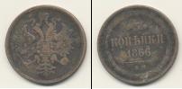 Монета 1855 – 1881 Александр II 3 копейки Медь 1866