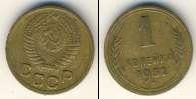 Монета СССР до 1961 1 копейка Бронза 1952