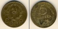 Монета СССР до 1961 5 копеек Бронза 1936