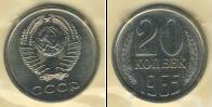 Монета СССР 1961-1991 20 копеек Медно-никель 1965