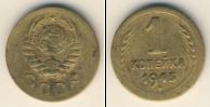 Монета СССР до 1961 1 копейка Бронза 1945