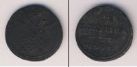 Монета 1801 – 1825 Александр I 1 полушка Медь 1804
