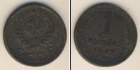 Монета СССР до 1961 1 копейка Бронза 1945